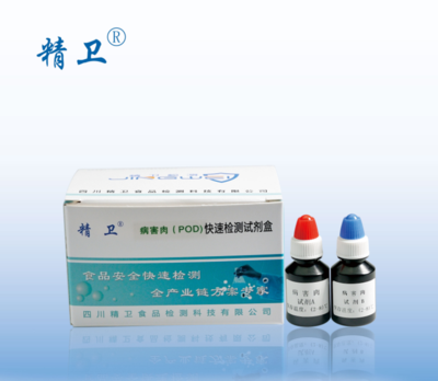 病害肉快速檢測(cè)試劑盒